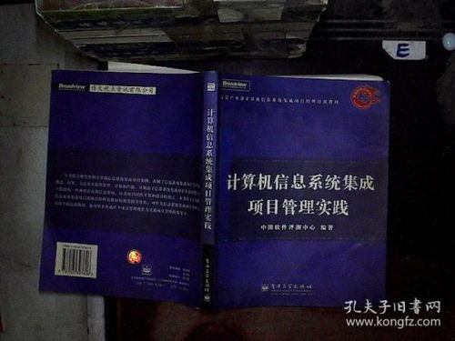 計算機信息系統(tǒng)集成項目管理的實踐路徑與挑戰(zhàn)