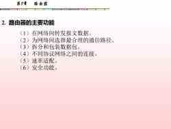 計算機網(wǎng)絡(luò)系統(tǒng)集成 第八章 路由器技術(shù)與應(yīng)用