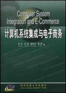 計算機系統(tǒng)集成 賦能電子商務(wù)的核心引擎